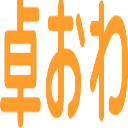 :takuowa: